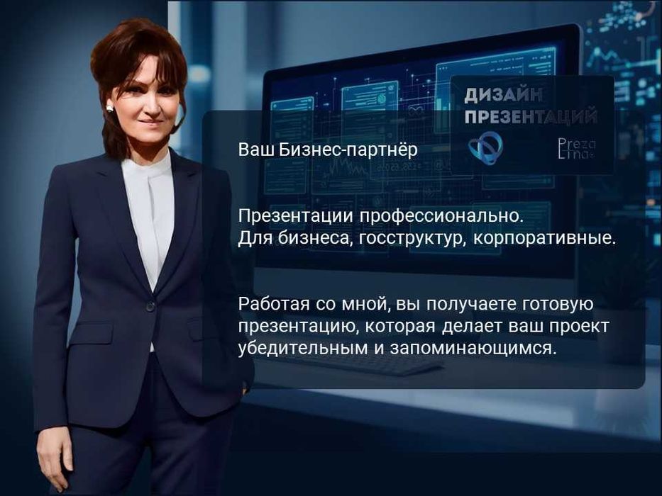 Презентация на заказ. Презентации для бизнеса.