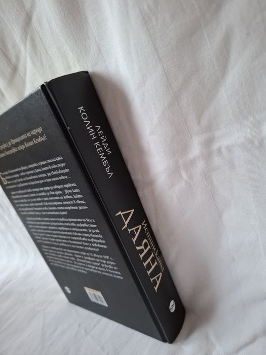 Книга истинската Даяна