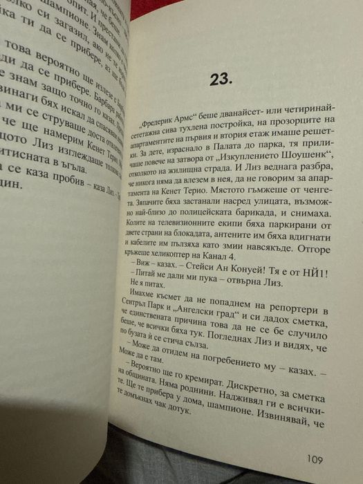 Стивън Кинг „По-късно“