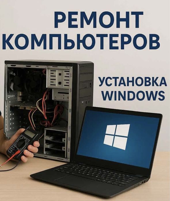 Ремонт компьютеров