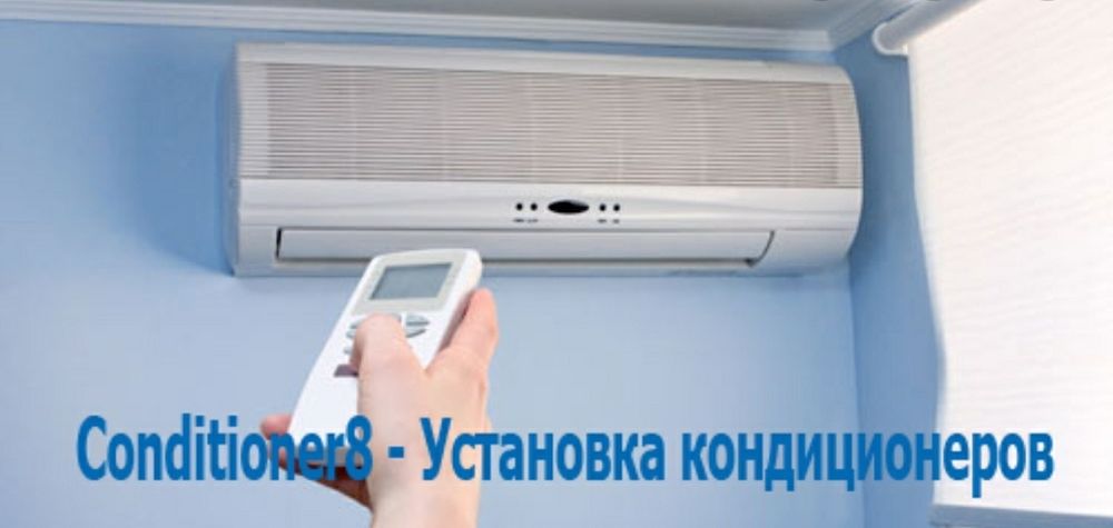 Установка кондиционеров