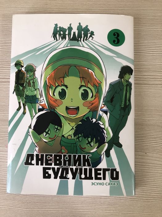 продам мангу дневник будущего 3 том