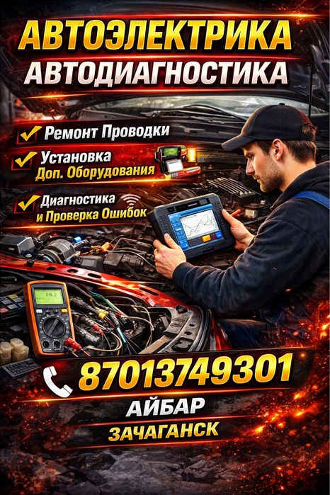 Автоэлектрик Диагностика Авто Ремонт Зачаганск