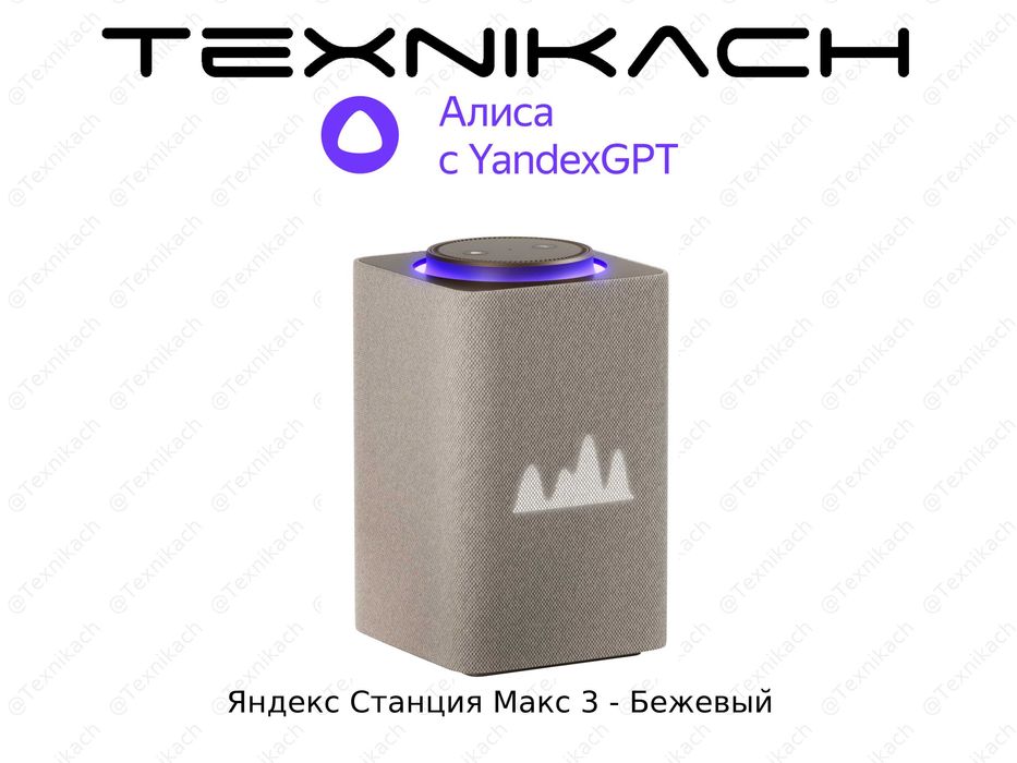 Новый • Яндекс Станция Макс 3 (Zigbee) • 65 Вт • Доставка