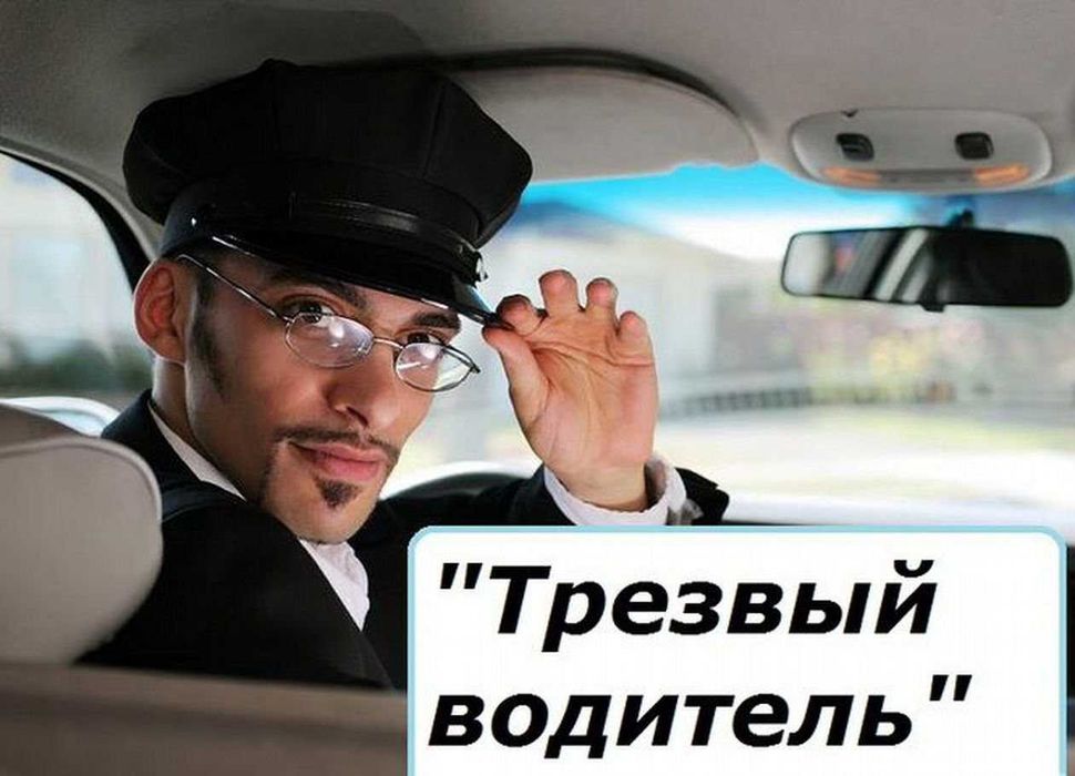 Трезвый водитель