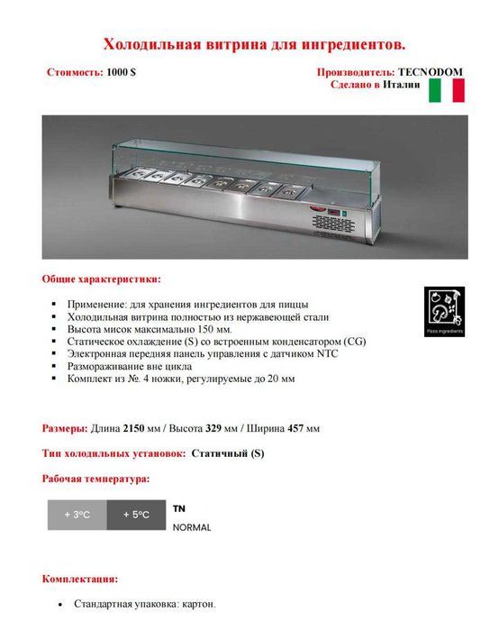 Холодильная витрина для ингредиентов. Стол для приготовления пиццы.