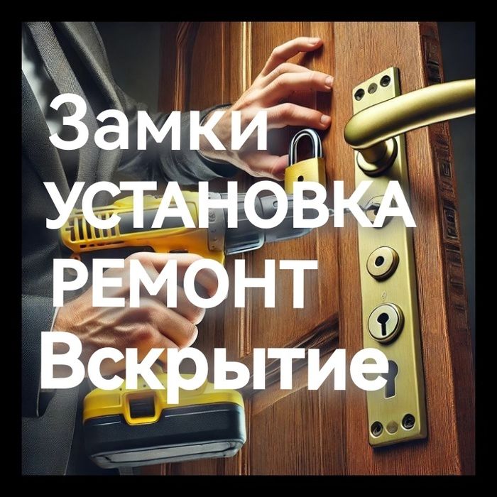 Мастер по замкам Замена замка Установка замков Ремонт ручек