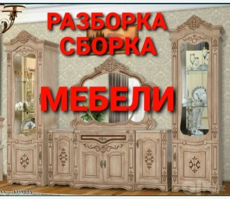 Сборка разборка ремонт установка перестановка мебели