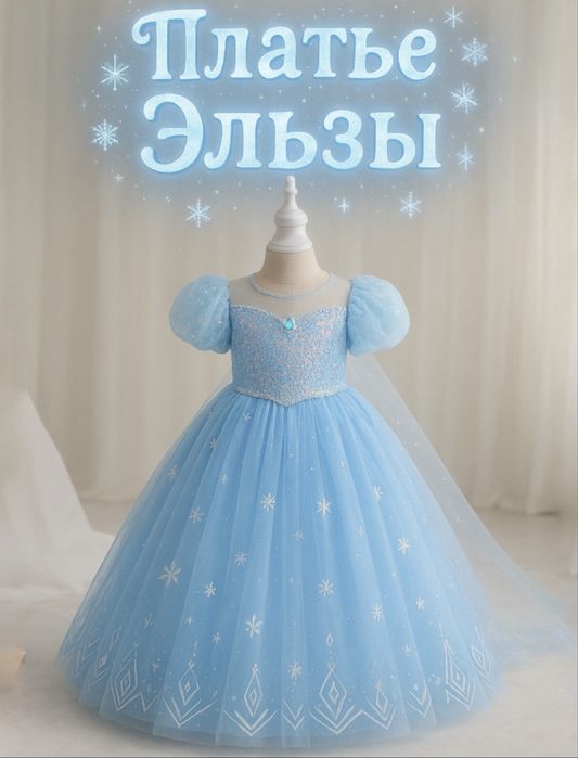 Платье Эльзы 90, 100, 110, 120 рост