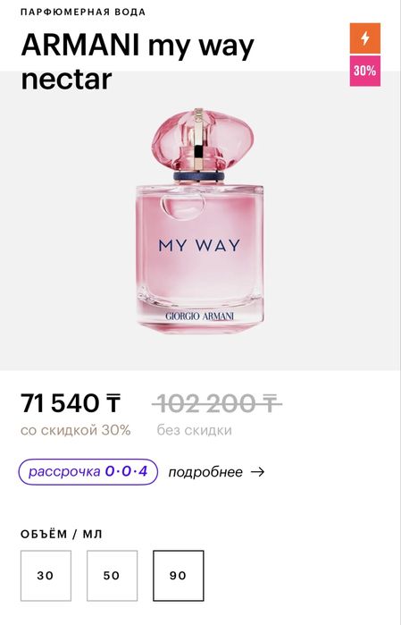 Продам аромат Armani My way Nectar 90 мл