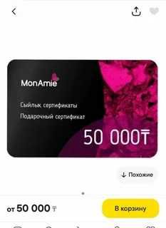 Подарочный сертификат Mon amie на 5О ОООт отдам за 4Ок СУПЕР ВЫГОДА!!