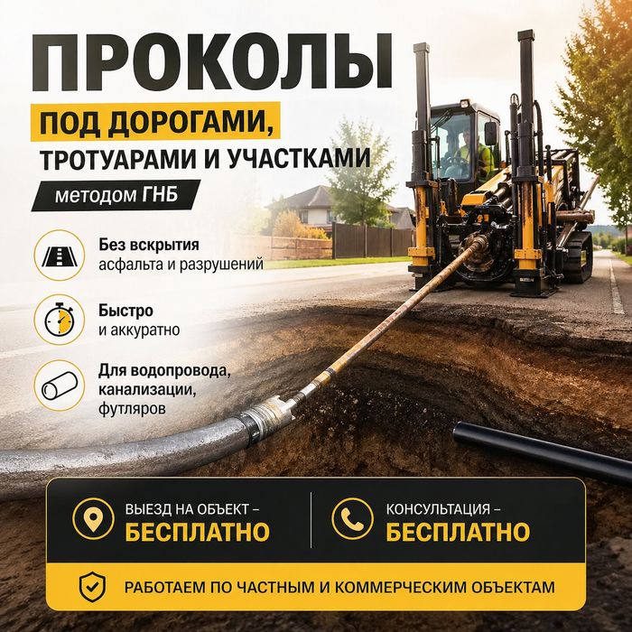 Проколы методом ГНБ (горизонтально-направленного бурения).