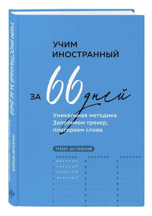 «Учим иностранный за 66 дней».