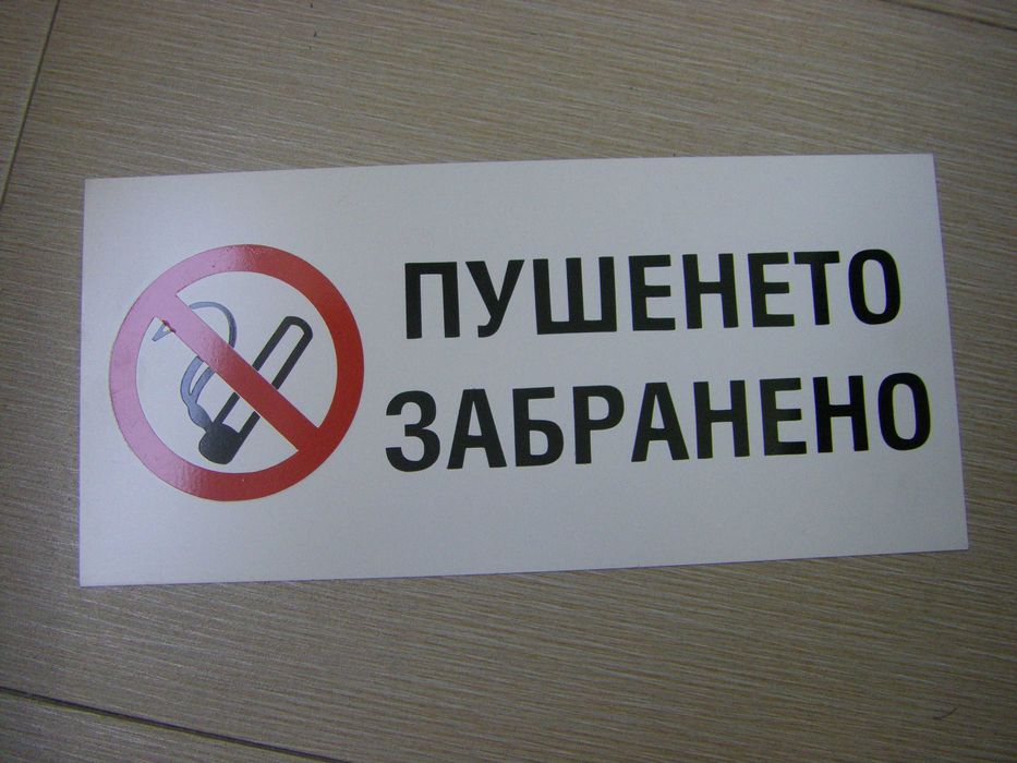 Табели /пушенето забранено/