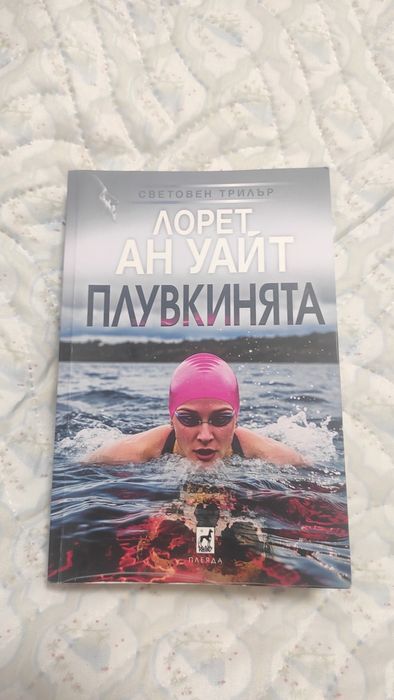 Лорет Ан Уайт Плувкинята