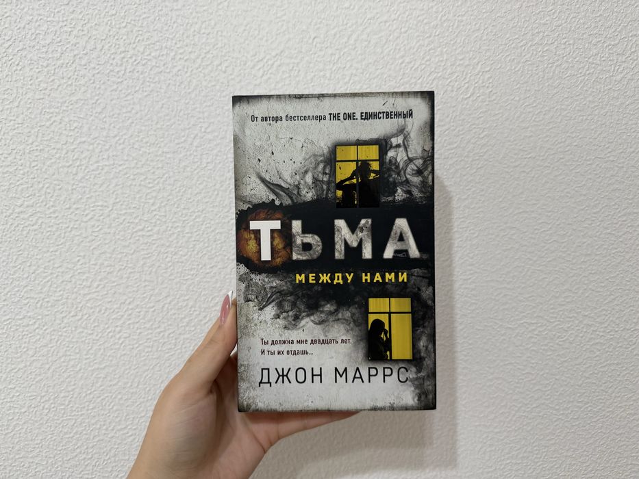 Книга Тьма между нами , Джон Маррс