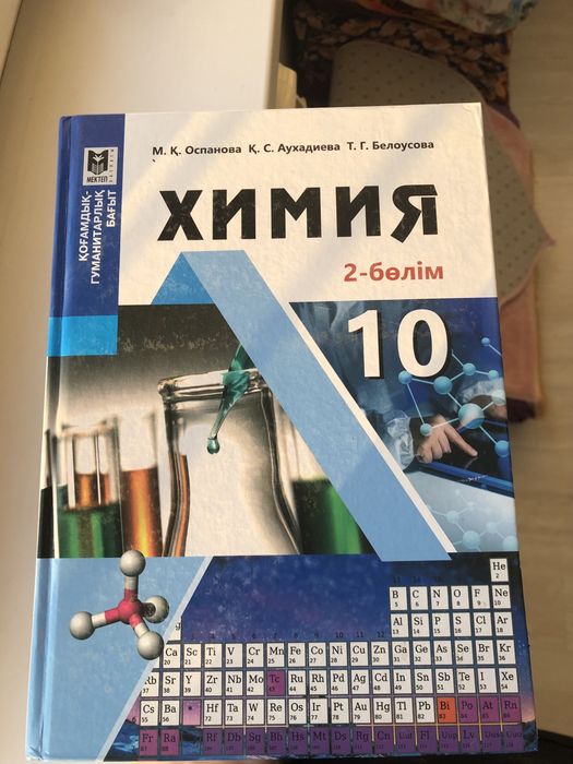 Химия кітап (2 бөлім) 10 сынып (гум)