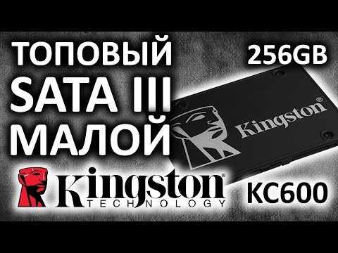 SSD накопитель Kingston KC600-256GB.