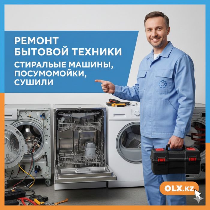 Ремонт посудомоечных стиральных и сушильных машин