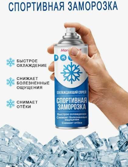 Замораживающий спортивный спрей заморозка Актобе