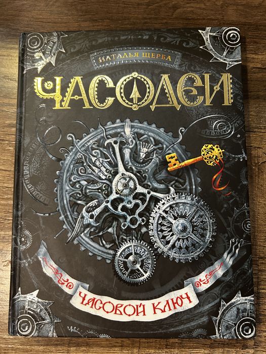 Книга «Часодеи». Часть 1