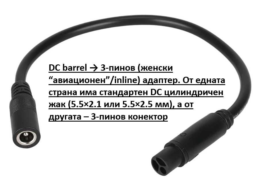 Захранващ Адаптер + Кабел за Електрически Скутер Баланс Ховърборд Електрически Велосипед E-bike Инвалидна Количка Детска Кола Електрически Скейтборд