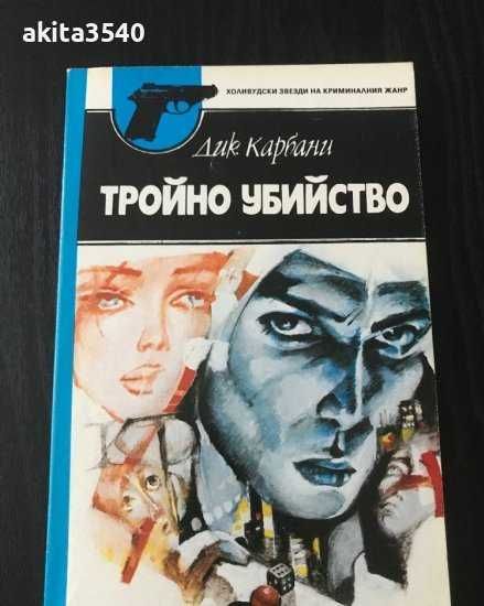 Дик Карбани - Тройно убийство