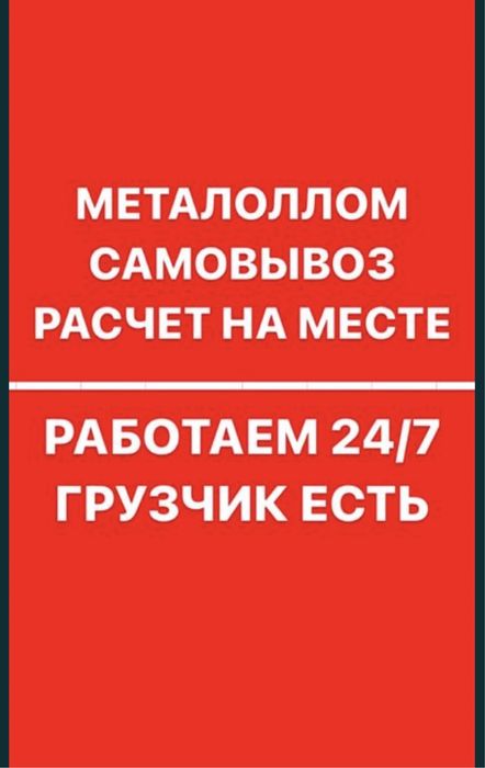 Прием металла 24/7