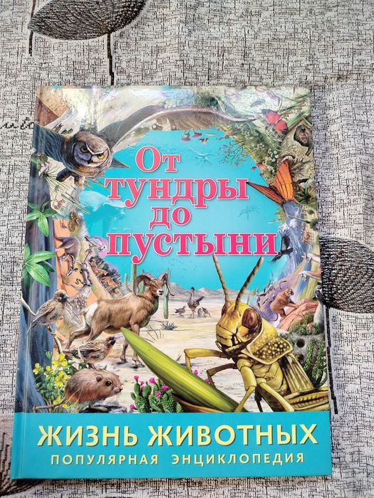 Продам энциклопедию От тундры до пустыни