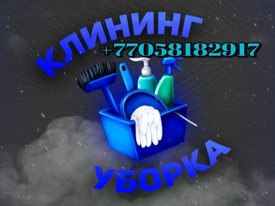 Уборка квартир  домов