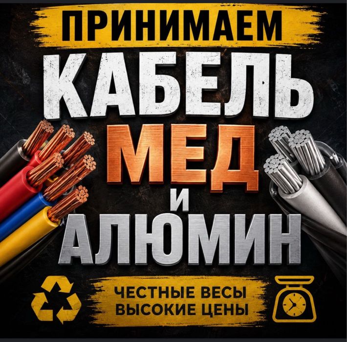 Приём Кабель Медь Алюмин