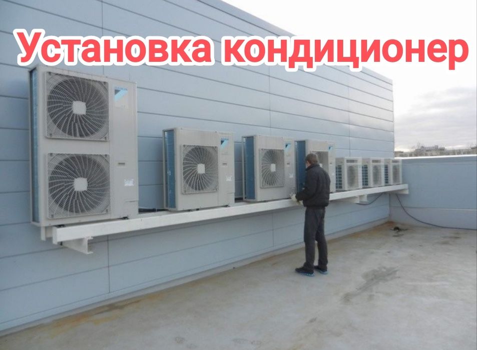 Установка кондиционер