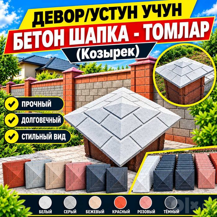 Криша для забора Пресованная. Деворга устига шапка. Шлакоблок деворга