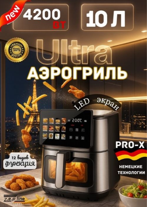 Аэрогриль Z.e.p line