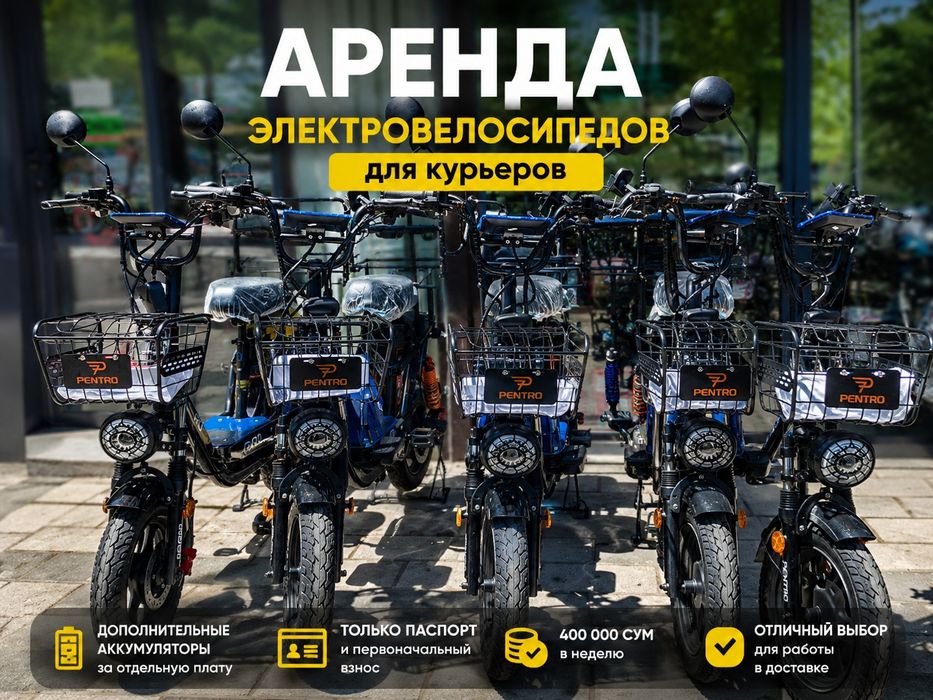 Сдам в аренду электро велосипеды для курьеров