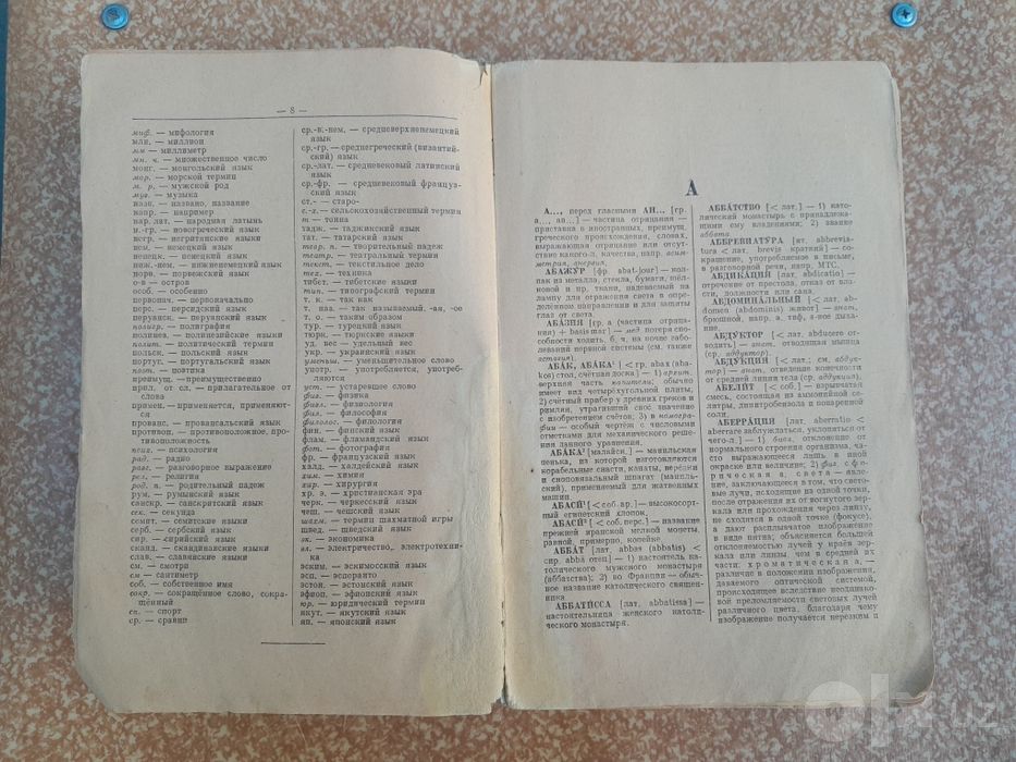 Старинный словарь (изд. 1949г.)