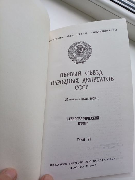 Книги Первый сьезд нардепов Ссср