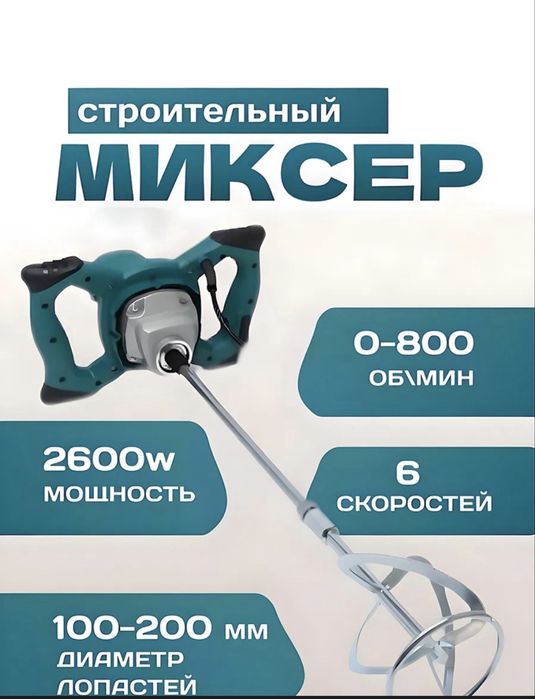 Миксер строительный