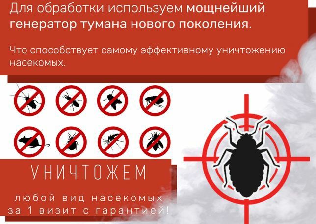 Дезинфекция 100% Гарантия качества.