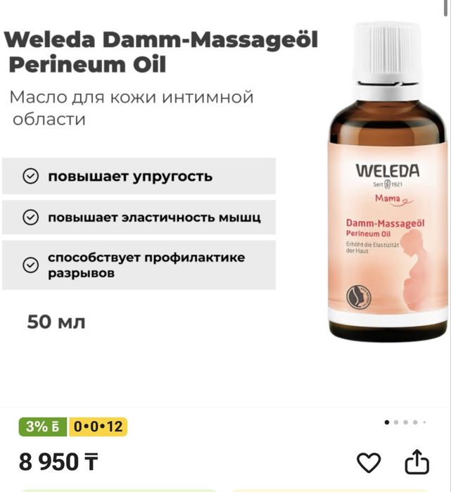 Продам масло для промежностей Weleda