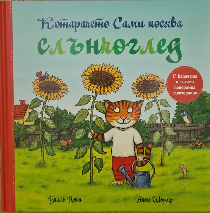 Детски книжки - Къща с животни с капачета, Слънчоглед, Прегръдката