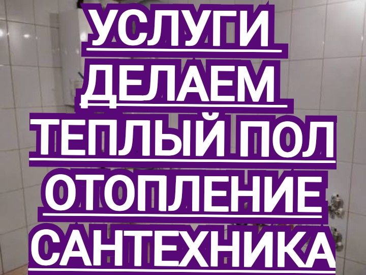 Теплый Пол Отопление