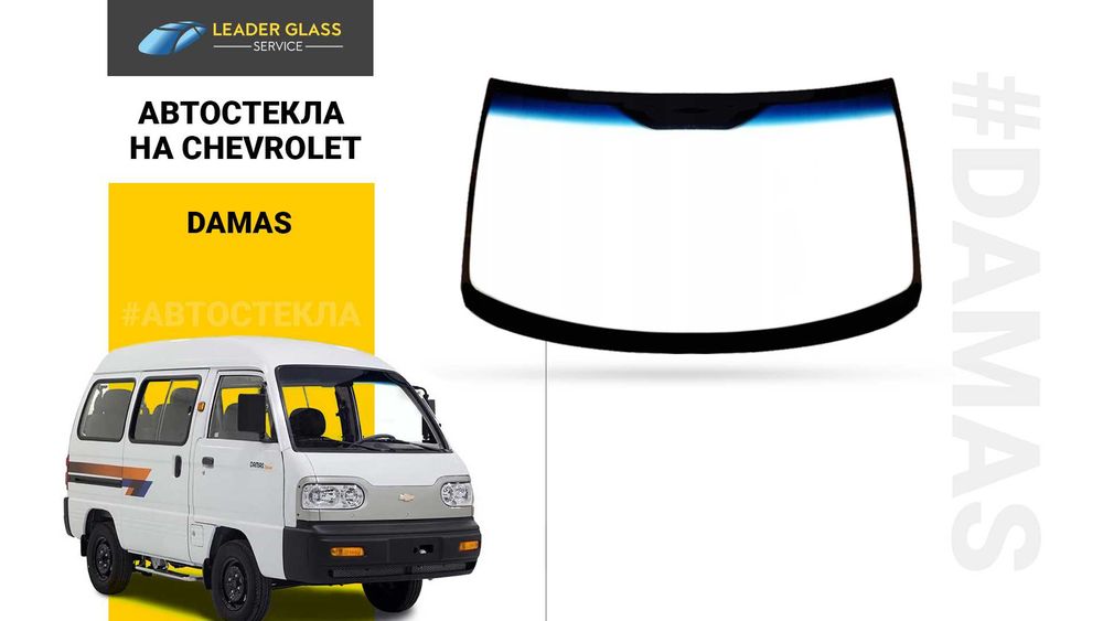 Автостекла/лобовое стекло на Chevrolet Damas автоойна