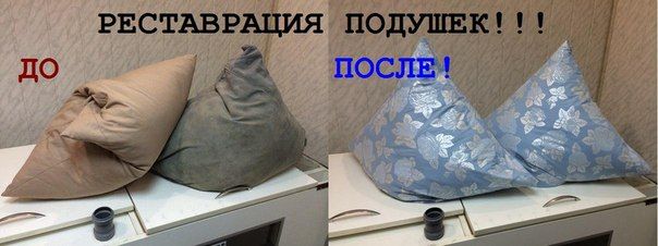 Реставрация подушек из пуха и пера