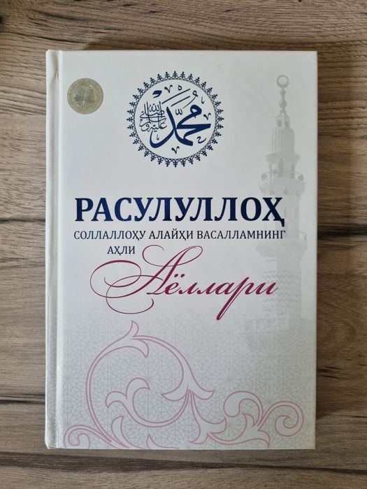 Расулуллоҳ соллаллоҳу алайҳи васалламнинг аҳли аёллари