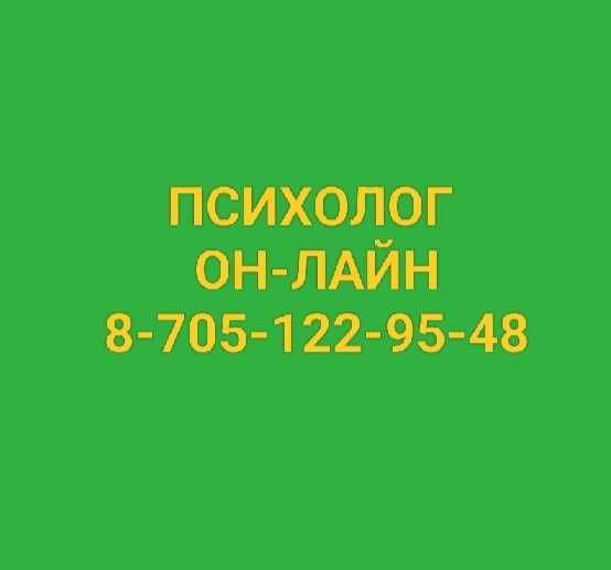 Психолог ОН-ЛАЙН, психологическое консультирование