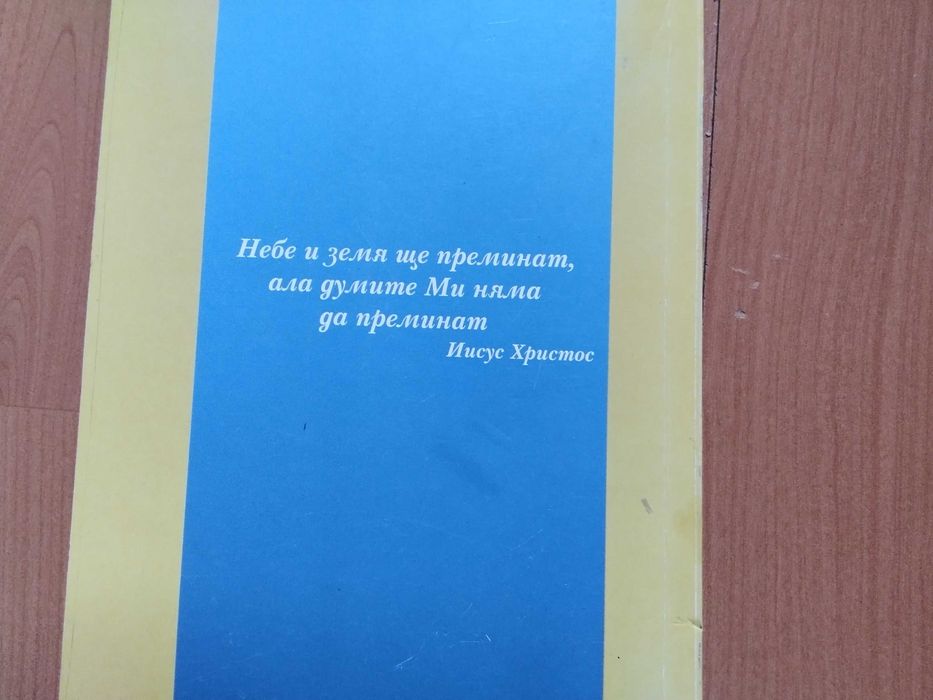 Библията - новия завет  чисто нова