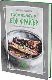 Еър Фрайър , Еър Фрайер книга