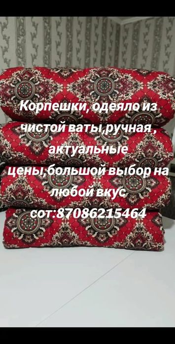 Корпе из чистый ваты.