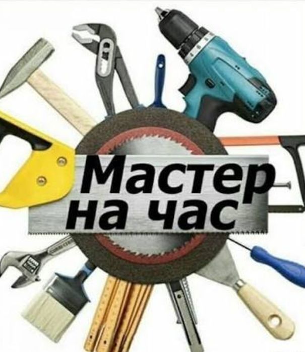 Мастер на час с выездом по Алматы